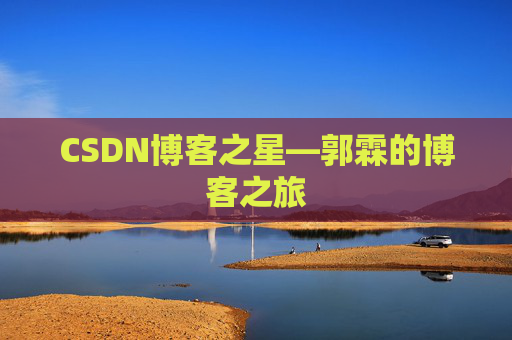 CSDN博客之星—郭霖的博客之旅